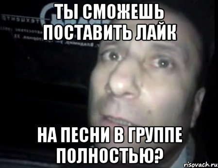 ты сможешь поставить лайк на песни в группе полностью?, Мем Ломай меня полностью