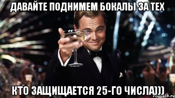 давайте поднимем бокалы за тех кто защищается 25-го числа))), Мем Великий Гэтсби (бокал за тех)