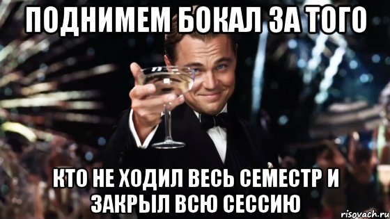 поднимем бокал за того кто не ходил весь семестр и закрыл всю сессию, Мем Великий Гэтсби (бокал за тех)