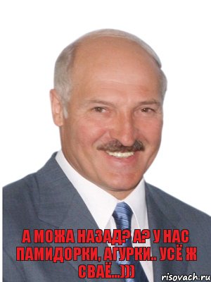 А можа назад? А? У нас памидорки, агурки.. усё ж сваё...))), Комикс Лукашенко