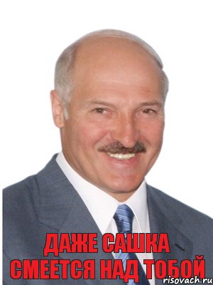 Даже Сашка смеется над тобой, Комикс Лукашенко