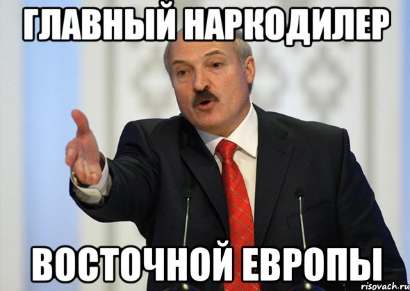 главный наркодилер восточной европы, Мем лукашенко