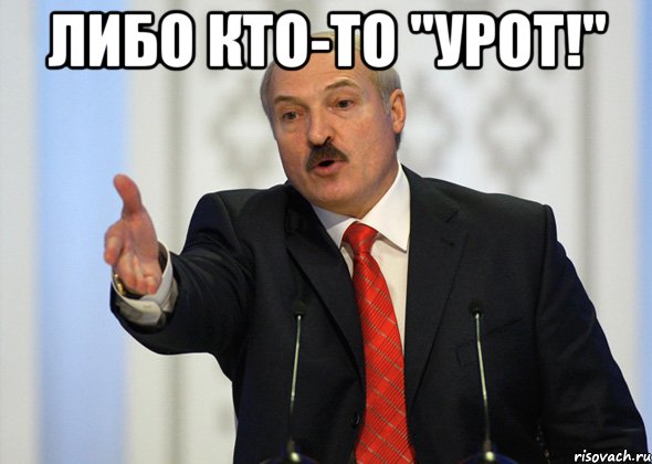 либо кто-то "урот!" 