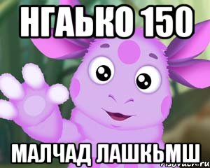 нгаько 150 малчад лашкьмш, Мем Лунтик