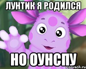 лунтик я родился но оунспу