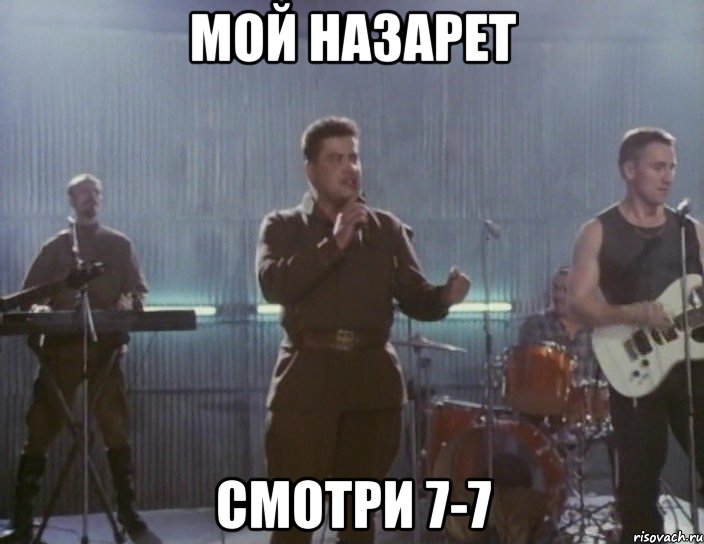 мой назарет смотри 7-7, Мем любе