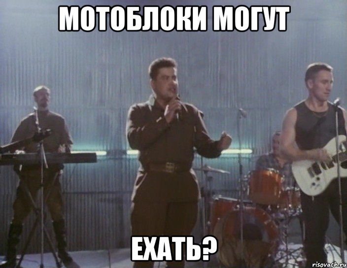 мотоблоки могут ехать?, Мем любе