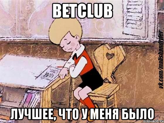 betclub лучшее, что у меня было