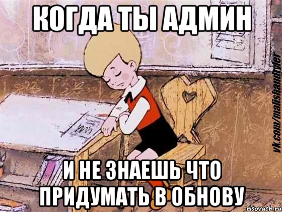 когда ты админ и не знаешь что придумать в обнову, Мем  Грустный малыш