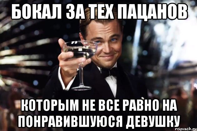 бокал за тех пацанов которым не все равно на понравившуюся девушку, Мем Великий Гэтсби (бокал за тех)