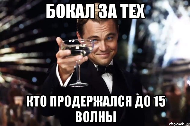 бокал за тех кто продержался до 15 волны, Мем Великий Гэтсби (бокал за тех)