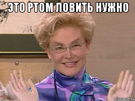 это ртом ловить нужно , Мем Елена Малышева