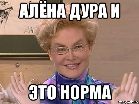 алёна дура и это норма, Мем Елена Малышева