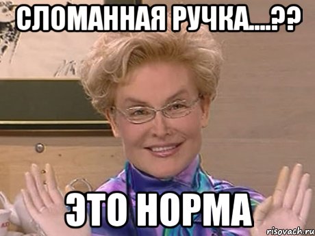 сломанная ручка....?? это норма