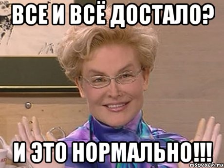 все и всё достало? и это нормально!!!