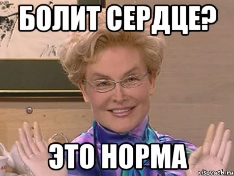 болит сердце? это норма, Мем Елена Малышева