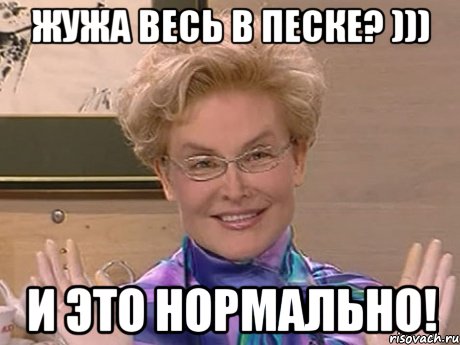 жужа весь в песке? ))) и это нормально!, Мем Елена Малышева