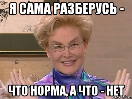 я сама разберусь - что норма, а что - нет