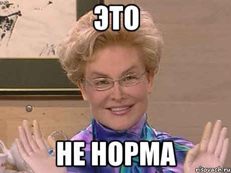 это не норма