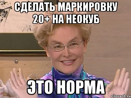 сделать маркировку 20+ на неокуб это норма, Мем Елена Малышева