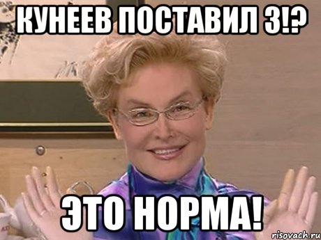 кунеев поставил 3!? это норма!