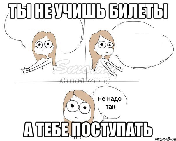 ты не учишь билеты а тебе поступать