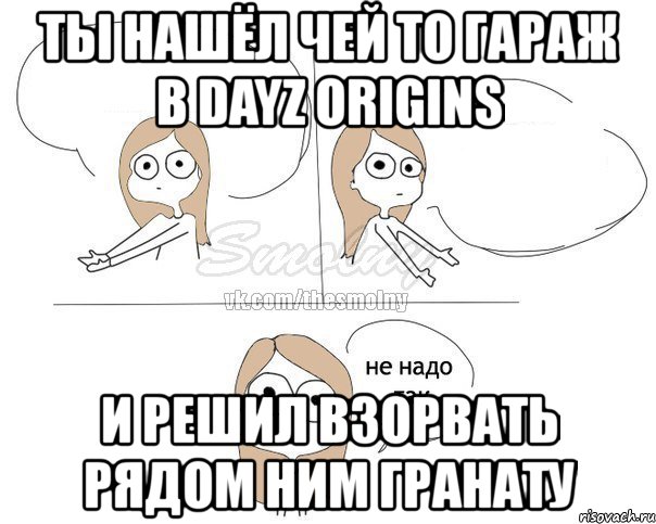 ты нашёл чей то гараж в dayz origins и решил взорвать рядом ним гранату, Комикс Не надо так 2 зоны