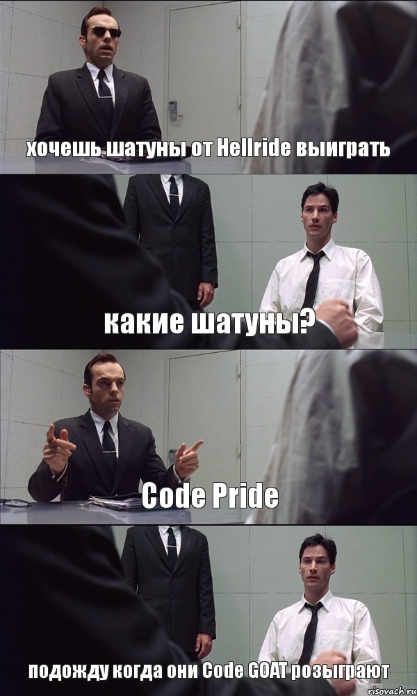 хочешь шатуны от Hellride выиграть какие шатуны? Code Pride подожду когда они Code GOAT розыграют, Комикс Матрица