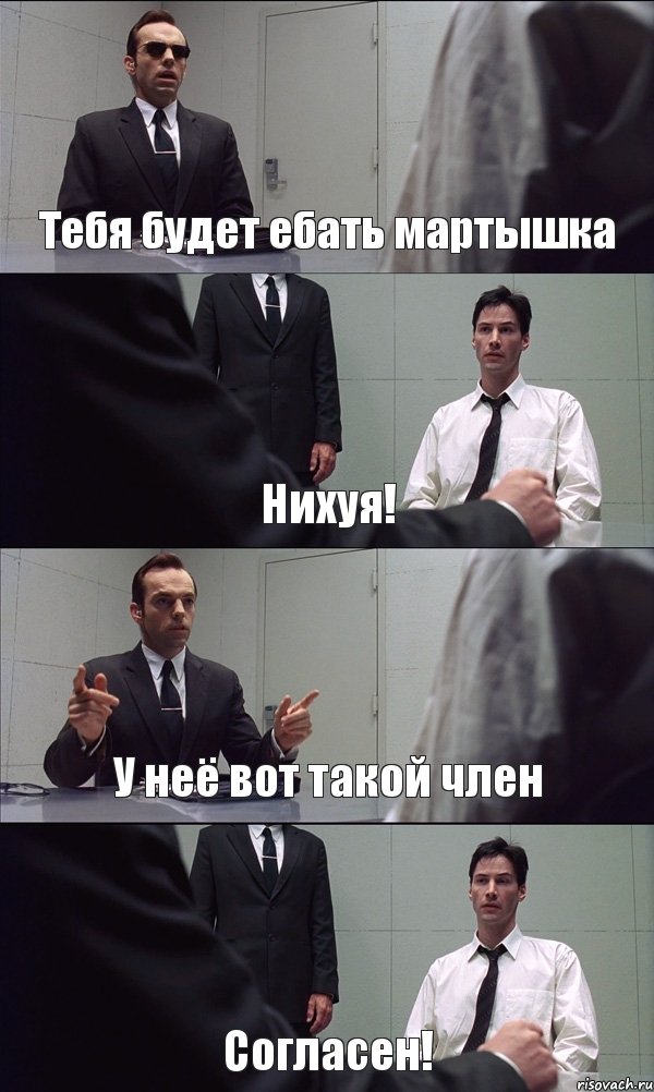 Тебя будет ебать мартышка Нихуя! У неё вот такой член Согласен!