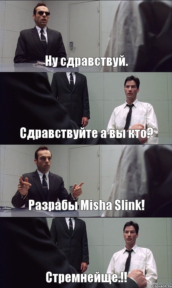 Ну сдравствуй. Сдравствуйте а вы кто? Разрабы Misha Slink! Стремнейще.!!, Комикс Матрица