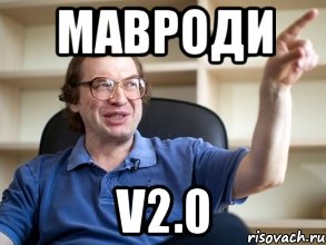 мавроди v2.0, Мем Мавроди