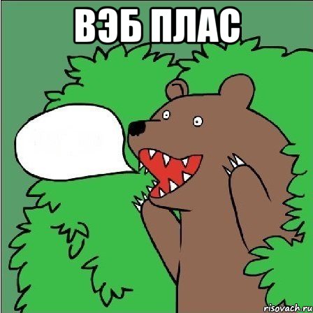 вэб плас 