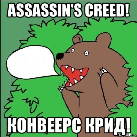 assassin's creed! конвеерс крид!, Мем Медведь-шлюха