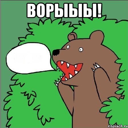 ворыыы! , Мем Медведь-шлюха