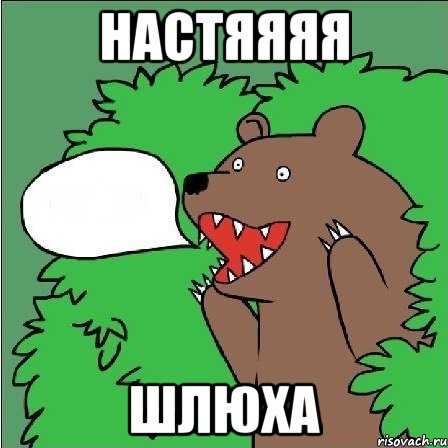 настяяяя шлюха