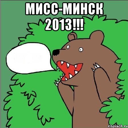 мисс-минск 2013!!! , Мем Медведь-шлюха