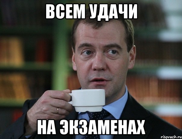 всем удачи на экзаменах, Мем Медведев спок бро