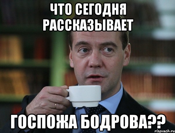 что сегодня рассказывает госпожа бодрова??, Мем Медведев спок бро