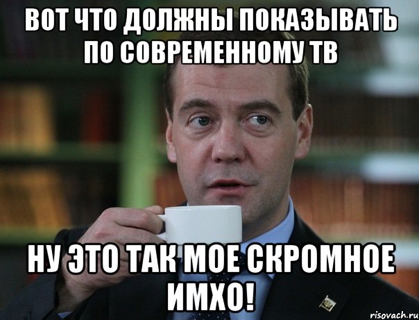 вот что должны показывать по современному тв ну это так мое скромное имхо!, Мем Медведев спок бро