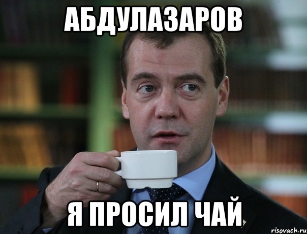абдулазаров я просил чай, Мем Медведев спок бро