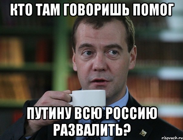 кто там говоришь помог путину всю россию развалить?, Мем Медведев спок бро