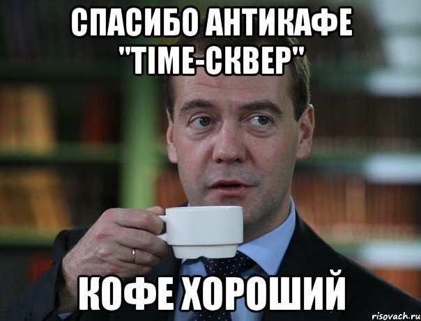 спасибо антикафе "time-сквер" кофе хороший, Мем Медведев спок бро