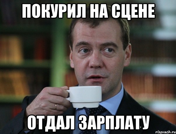 покурил на сцене отдал зарплату, Мем Медведев спок бро