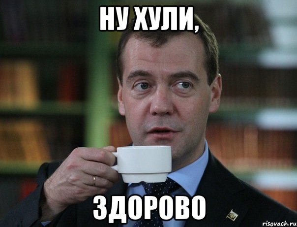 ну хули, здорово, Мем Медведев спок бро