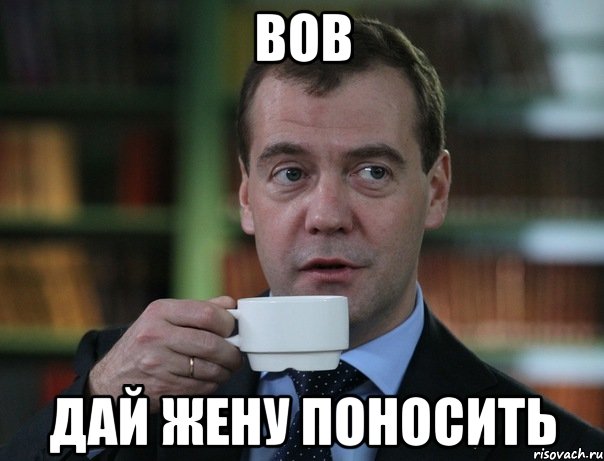 вов дай жену поносить, Мем Медведев спок бро