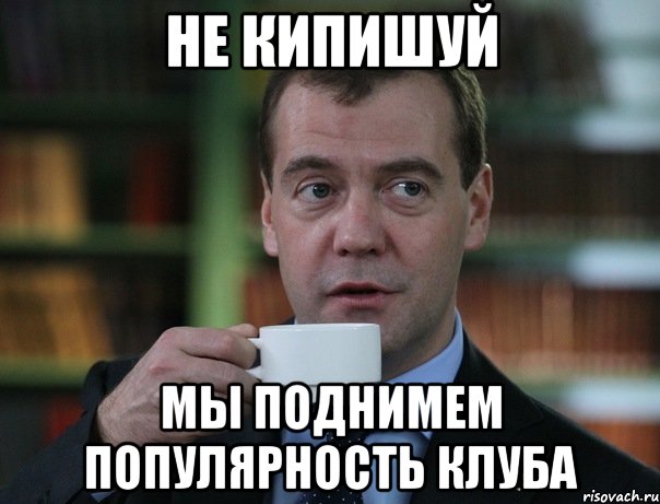 не кипишуй мы поднимем популярность клуба, Мем Медведев спок бро