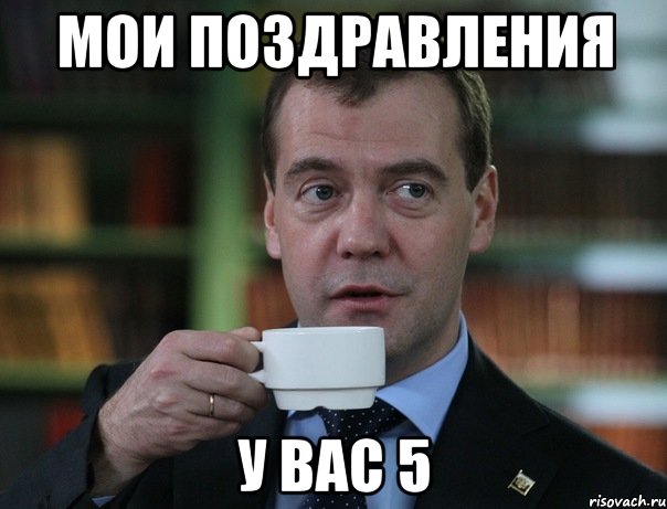 мои поздравления у вас 5, Мем Медведев спок бро
