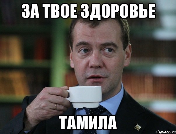 за твое здоровье тамила, Мем Медведев спок бро