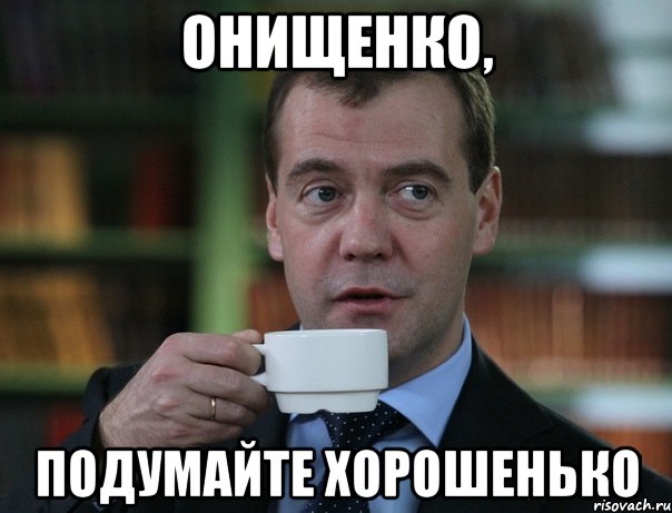 онищенко, подумайте хорошенько, Мем Медведев спок бро