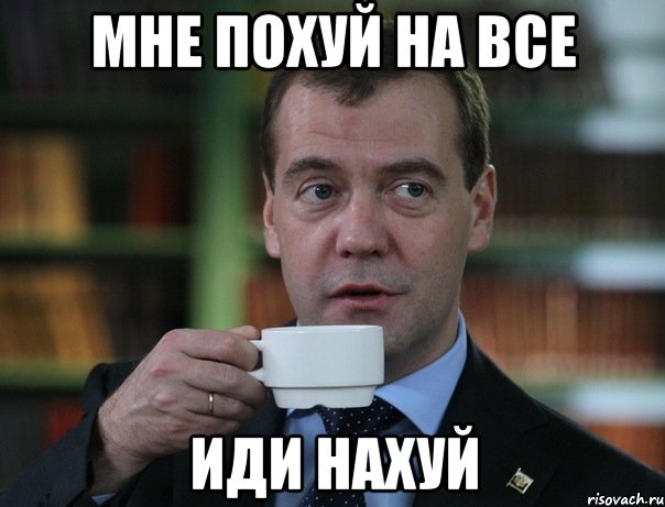 мне похуй на все иди нахуй, Мем Медведев спок бро